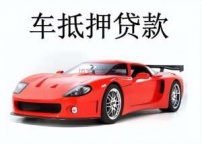牡丹江东安汽车抵押贷款